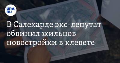 В Салехарде экс-депутат обвинил жильцов новостройки в клевете - ura.news - Салехард - окр. Янао