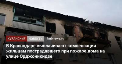 В Краснодаре выплачивают компенсации жильцам пострадавшего при пожаре дома на улице Орджоникидзе - kubnews.ru - Краснодарский край - Краснодар