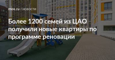 Сергей Левкин - Более 1200 семей из ЦАО получили новые квартиры по программе реновации - mos.ru - Москва - Дома