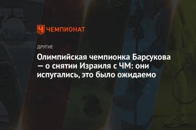 Арина Лаврова - Олимпийская чемпионка Барсукова — о снятии Израиля с ЧМ: они испугались, это было ожидаемо - championat.com - Израиль - Япония