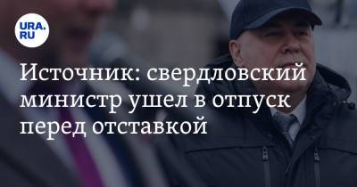 Андрей Карлов - Источник: свердловский министр ушел в отпуск перед отставкой - ura.news
