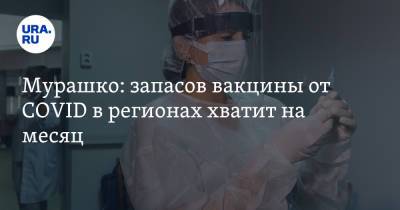 Татьяна Голикова - Михаил Мурашко - Мурашко: запасов вакцины от COVID в регионах хватит на месяц - ura.news - Россия