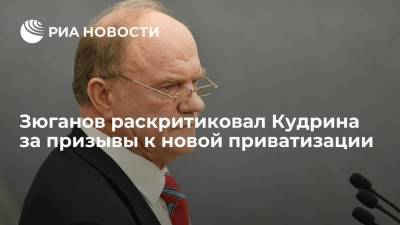 Геннадий Зюганов - Алексей Кудрин - Зюганов назвал предложение Кудрина по приватизации "диверсией невиданного масштаба" - smartmoney.one - Россия