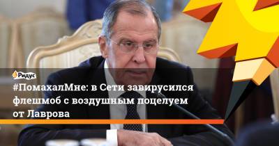 Сергей Лавров - #ПомахалМне: в Сети завирусился флешмоб с воздушным поцелуем от Лаврова - ridus.ru - Россия