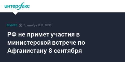 Мария Захарова - РФ не примет участия в министерской встрече по Афганистану 8 сентября - interfax.ru - Москва - Россия - Токио - Париж - Берлин - Афганистан