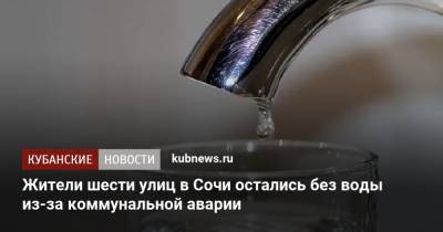 Жители шести улиц в Сочи остались без воды из-за коммунальной аварии - kubnews.ru - Сочи - Краснодарский край - Краснодар