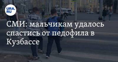 СМИ: мальчикам удалось спастись от педофила в Кузбассе - ura.news