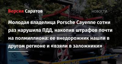 Porsche - Молодая владелица Porsche Cayenne сотни раз нарушила ПДД, накопив штрафов почти на полмиллиона: ее внедорожник нашли в другом регионе и «взяли в заложники» - nversia.ru - Саратовская обл. - Самарская обл.