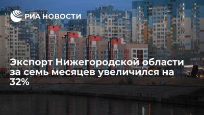 Глеб Никитин - Глава региона Никитин: экспорт Нижегородской области за семь месяцев увеличился на 32% - smartmoney.one - Россия - Белоруссия - Нижегородская обл. - Бангладеш