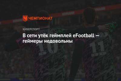 В сети утёк геймплей eFootball (PES 2022) — геймеры недовольны - championat.com