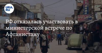 Мария Захарова - РФ отказалась участвовать в министерской встрече по Афганистану - ura.news - Москва - Россия - США - Германия - Афганистан
