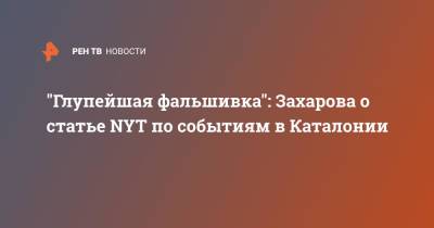 Мария Захарова - "Глупейшая фальшивка": Захарова о статье NYT по событиям в Каталонии - ren.tv - Москва - Россия - New York - Нью-Йорк - Нью-Йорк