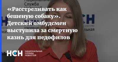 Дмитрий Песков - Ирина Волынец - «Расстреливать как бешеную собаку». Детский омбудсмен выступила за смертную казнь для педофилов - nsn.fm - Россия - респ. Татарстан - Кемеровская обл. - Тюмень