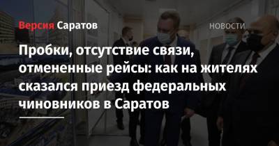 Михаил Мишустин - Пробки, отсутствие связи, отмененные рейсы: как на жителях сказался приезд федеральных чиновников в Саратов - nversia.ru - Россия - Саратовская обл. - Саратов