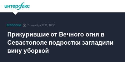 Ольга Постнова - Прикуривавшие от Вечного огня в Севастополе подростки загладили вину уборкой - interfax.ru - Москва - Крым - Севастополь