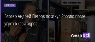 Андрей Петров - Владислав Поздняков - Блогер - Блогер Андрей Петров покинул Россию после угроз в свой адрес - skuke.net - Москва - Россия
