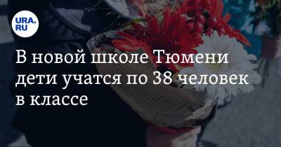 Александр Моору - В новой школе Тюмени дети учатся по 38 человек в классе - ura.news - Тюмень