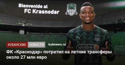 ФК «Краснодар» потратил на летние трансферы около 27 млн евро - kubnews.ru - Россия - Англия - Бельгия - Краснодар - Италия - Германия - Франция - Испания