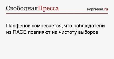 Денис Парфенов - Парфенов сомневается, что наблюдатели из ПАСЕ повлияют на чистоту выборов - svpressa.ru - Москва - Россия