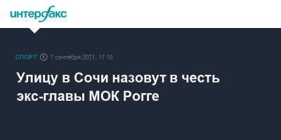 Улицу в Сочи назовут в честь экс-главы МОК Рогге - sport-interfax.ru - Москва - Сочи