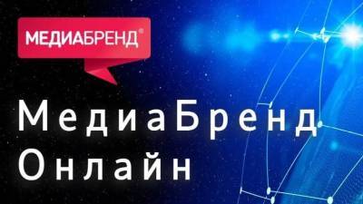 МедиаБренд 2021: креативный продюсер «Мира» расскажет о специфике продвижения международного телеканала - mir24.tv