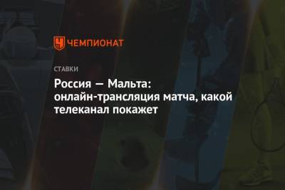 Антон Заболотный - Федор Смолов - Алексей Миранчук - Валерий Карпин - Россия — Мальта: онлайн-трансляция матча, какой телеканал покажет - championat.com - Москва - Россия - Мальта