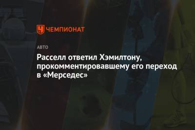 Льюис Хэмилтон - Джордж Расселл - Валтть Боттас - Расселл ответил Хэмилтону, прокомментировавшему его переход в «Мерседес» - championat.com - Англия