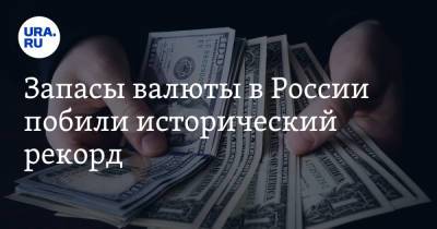 Запасы валюты в России побили исторический рекорд - ura.news - Россия