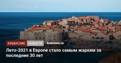 Лето-2021 в Европе стало самым жарким за последние 30 лет - kubnews.ru - Россия - Европа