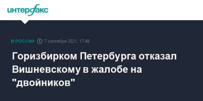 Борис Вишневский - Горизбирком Петербурга отказал Вишневскому в жалобе на "двойников" - interfax.ru - Москва - Санкт-Петербург - Петербург