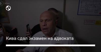 Кива сдал экзамен на адвоката - liga.net - Украина - Закарпатская обл.
