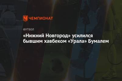 «Нижний Новгород» усилился бывшим хавбеком «Урала» Бумалем - championat.com - Россия - Нижний Новгород - Камерун - София