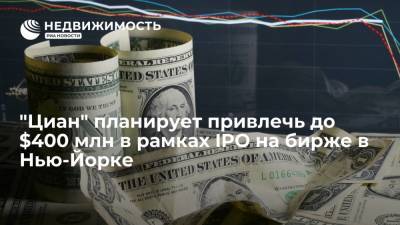 "Циан" планирует привлечь до $400 млн в рамках IPO на бирже в Нью-Йорке - realty.ria.ru - Москва - США - Нью-Йорк