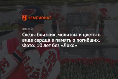 Слёзы близких, молитвы и цветы в виде сердца в память о погибших. Фото: 10 лет без «Локо» - championat.com - Ярославль