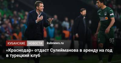 Магомед-Шапи Сулейманов - «Краснодар» отдаст Сулейманова в аренду на год в турецкий клуб - kubnews.ru - Краснодарский край - Краснодар - Турция - Нижний Новгород - территория Краснодар
