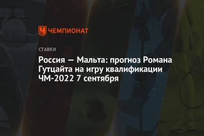 Валерий Карпин - Россия — Мальта: прогноз Романа Гутцайта на игру квалификации ЧМ-2022 7 сентября - championat.com - Россия - Мальта - Кипр