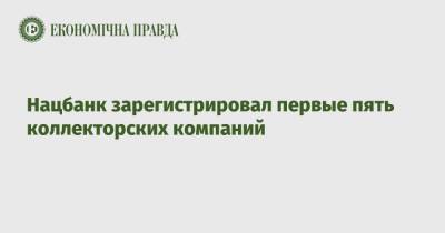 Нацбанк зарегистрировал первые пять коллекторских компаний - epravda.com.ua - Украина