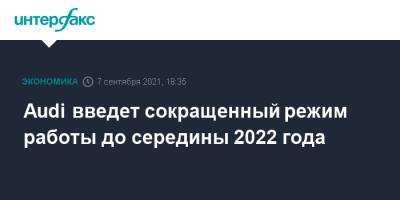 Audi введет сокращенный режим работы до середины 2022 года - interfax.ru - Москва - Россия - Германия