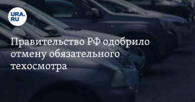 Марат Хуснуллин - Правительство РФ одобрило отмену обязательного техосмотра - ura.news - Россия