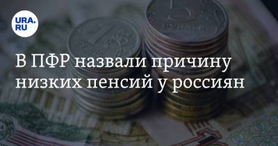 В ПФР назвали причину низких пенсий у россиян - ura.news - Россия