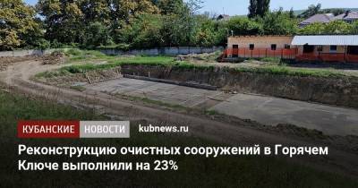 Реконструкцию очистных сооружений в Горячем Ключе выполнили на 23% - kubnews.ru - Краснодарский край