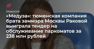 «Медуза»: тюменская компания брата заммэра Москвы Раковой выиграла тендер на обслуживание столичных паркоматов за 238 млн рублей - tvrain.ru - Москва - Тюмень