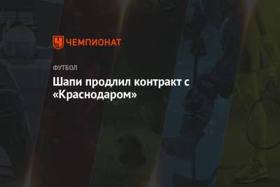 Магомед-Шапи Сулейманов - Шапи продлил контракт с «Краснодаром» - championat.com - Россия - Краснодар - Турция - Нижний Новгород