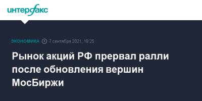 Рынок акций РФ прервал ралли после обновления вершин МосБиржи - interfax.ru - Москва - Россия - США