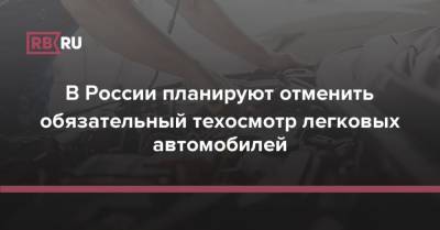 Марат Хуснуллин - В России планируют отменить обязательный техосмотр легковых автомобилей - rb.ru - Россия