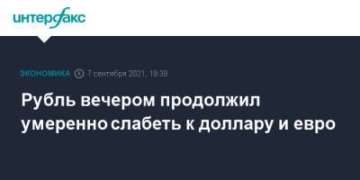 Рубль вечером продолжил умеренно слабеть к доллару и евро - interfax.ru - Москва - США
