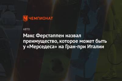 Максим Ферстаппен - Макс Ферстаппен назвал преимущество, которое может быть у «Мерседеса» на Гран-при Италии - championat.com - Италия