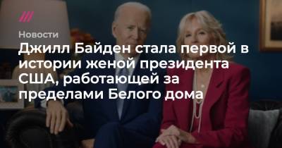 Джилл Байден - Джо Байден - Джилл Байден стала первой в истории женой президента США, работающей за пределами Белого дома - tvrain.ru - США