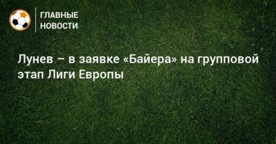 Андрей Лунев - Лунев – в заявке «Байера» на групповой этап Лиги Европы - bombardir.ru - Россия - Twitter