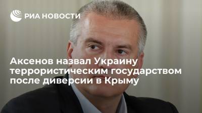 Сергей Аксенов - Глава Крыма назвал Украину террористическим государством после диверсии на полуострове - ria.ru - Россия - Украина - Крым - Симферополь